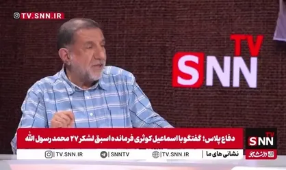 سردار کوثری: ما هیچوقت شروع کننده جنگ نبودیم / دشمن اگر فرصت کند به جنایت خودش ادامه می&zwnj;دهد