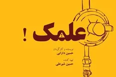 فیلم کوتاه «علمک»