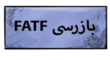 کاریکاتور / وضعیت ایران در بازرسی FATF