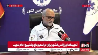 میعادفر: سازمان اورژانس به نمایندگی از وزارت بهداشت، مسئول هماهنگ‌کننده حوزه سلامت مراسم تشییع رهبر است / ارائه خدمات اورژانس از آغاز حرکت کاروان‌ها برای حضور در تشییع آغاز می‌شود