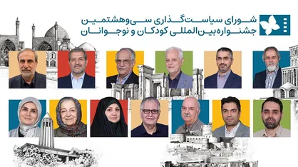 کودکان و نوجوانان صاحبان اصلی جشنواره&zwnj; فیلم کودک/ تأکید شورای سیاست&zwnj;گذاری بر نشاط و مشارکت در جشنواره