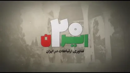 فناوری ارتباطات در ایران
