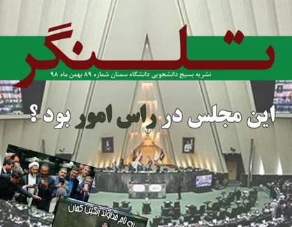 این مجلس در راس امور است؟ / شماره ۸۹ نشریه دانشجویی《تلنگر》منتشر شد