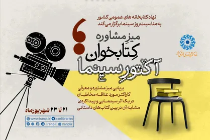 برپایی &laquo;میز مشاوره کتابخوان؛ آکتور سینما&raquo;