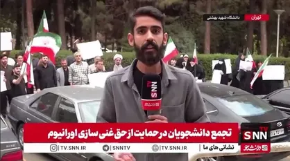 یکصدایی در دفاع از خودکفایی و اقتدار هسته&zwnj;ای ایران در تجمع عصر امروز دانشجویان مقابل دانشکده مهندسی هسته&zwnj;ای دانشگاه شهید بهشتی