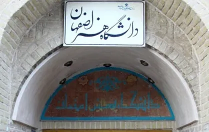 دانشگاه هنر اصفهان در جایگاه نخست دانشگاه&zwnj;های هنر کشور قرار گرفت