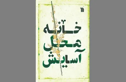 با این کتاب آرامش و امنیت را به خانه خود دعوت کنید