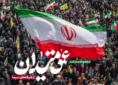 مجموعه مستند «عمق میدان» آماده انتشار شد