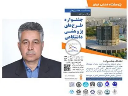 انتخاب طرح عضو هیات علمی دانشگاه اصفهان به عنوان طرح برتر جشنواره طرح&zwnj;های پژوهشی دانشگاهی