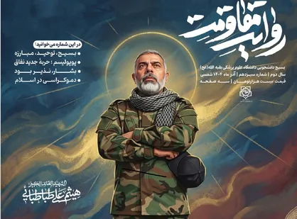سیزدهمین نشریه&zwnj;ی &laquo;روایت مقاومت&raquo; منتشر شد