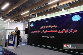 افتتاح فاز 1 مرکز نوآوری دانشکده فنی دانشگاه تهران