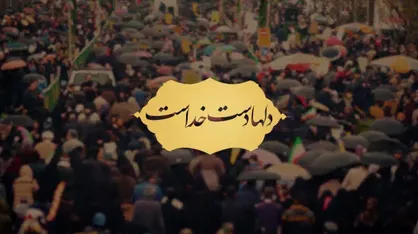 فیلم/ نماهنگ &laquo;دل&zwnj;ها دست خداست&raquo;
