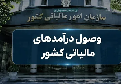 هوشمندسازی مالیاتی، پوشش ۱۲.۵ میلیون مودی را رقم زد