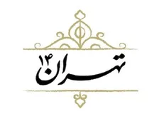 تهران ۱۴ از این هفته جمعه‌ها تماشایی می‌شود
