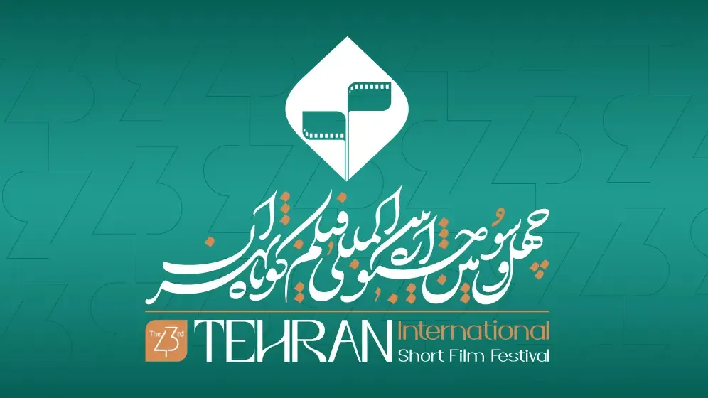 اسامی فیلم‌های پویانمایی پذیرفته‌شده بخش ملی چهل‌وسومین جشنواره بین‌المللی فیلم کوتاه تهران اعلام شد