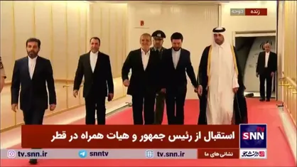 مسعود پزشکیان وارد دوحه شد