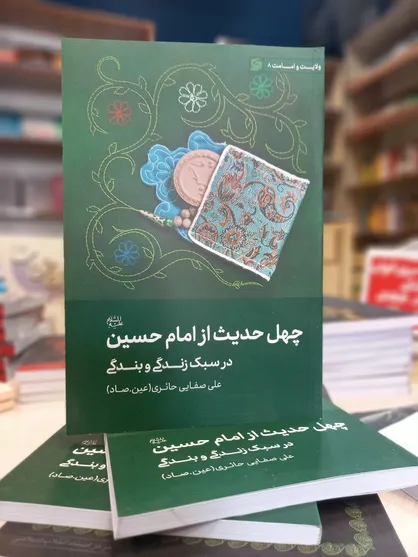 چند نفر از ما می توانیم نه ۴۰ حدیث، بلکه فقط ۴ حدیث از امام حسین علیه السلام بیان کنیم؟
