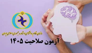 دفترچه راهنمای ثبت نام چهارمین آزمون 
صالحیت حرفهای روانشناسان و مشاوران سال ۱۴۰۵