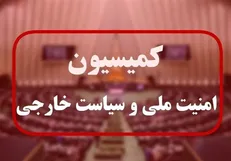 تصویب مفادی از طرح مقابله با نفوذ دشمنان در کمیسیون امنیت ملی