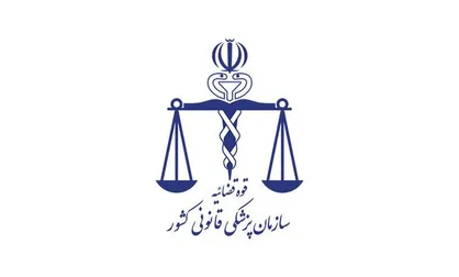حضور پزشک قانونی در صحنه جرم به تعیین سریع&zwnj;تر علت فوت کمک می&zwnj;کند