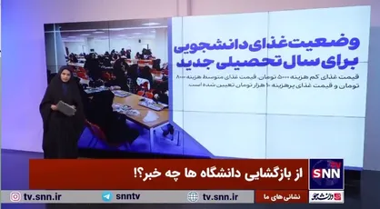 از بازگشایی دانشگاه&zwnj;ها چه خبر؟!