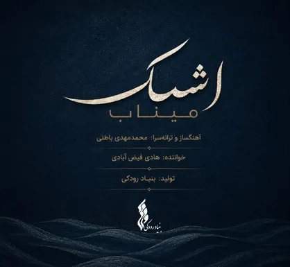 &laquo;اشک میناب&raquo; منتشر شد / تازه&zwnj;ترین تولید موسیقایی بنیاد رودکی در سوگ فرشتگان دانش&zwnj;آموز