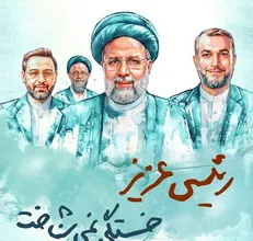 رئیسی عزیز خستگی نمی‌شناخت / شهادت هنر مردان خداست