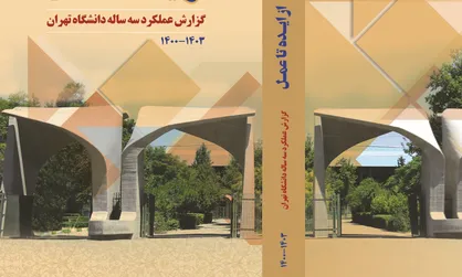 کتاب گزارش عملکرد سه ساله دانشگاه تهران منتشر شد
