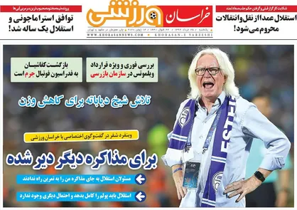 عناوین روزنامه&zwnj;های ورزشی ۲۵ خرداد ۹۹/ بیرانوند پرید، بدون خداحافظی! +تصاویر