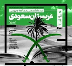 دوره تخصصی مطالعه و بررسی عربستان سعودی برگزار می‌شود