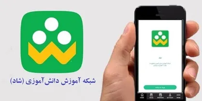 ثبت&zwnj;نام بیش از ۹ میلیون دانش&zwnj;آموز در شبکه &laquo;شاد&raquo;