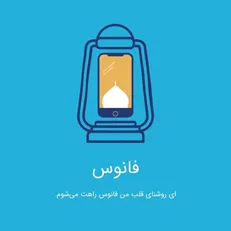 معرفی اپلیکیشنِ اربعینی دستیار هوشمند فانوس