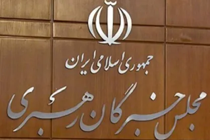 جلسه هیئت رئیسه مجلس خبرگان رهبری عصر امروز برگزار شد