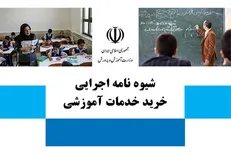 شیوه‌نامه اجرایی خرید خدمات آموزشی ابلاغ شد