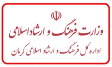 شهرستان کرمان، اداره فرهنگ و ارشاد اسلامی ندارد/کم لطفی وزارت ارشاد دولت پیشین به دیار حاج قاسم!