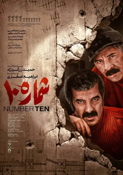 پوستر رسمی &laquo;شماره ۱۰&raquo; رونمایی شد