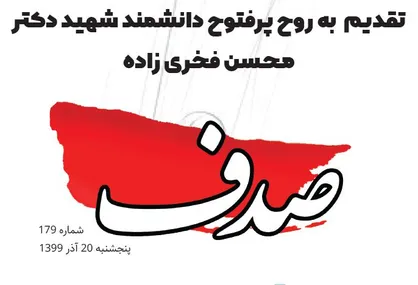 مذاکره نمی&zwnj;کنیم؟ / شماره ۱۷۹ نشریه دانشجویی &laquo;صدف&raquo; منتشر شد