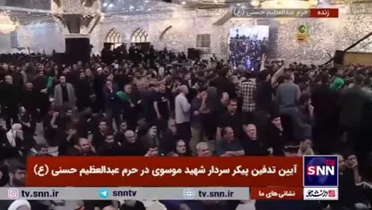 پیکر مطهر شهید خدمت سردار موسوی در حرم مطهر عبدالعظیم حسنی(ع) به خاک سپرده شد