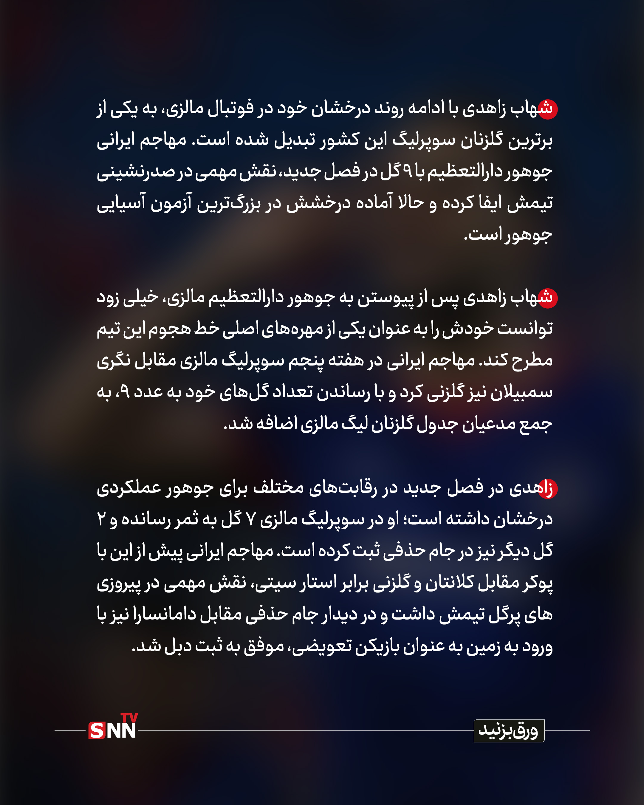شهاب زاهدی با ۹ گل در آستانه بازگشت به تیم ملی