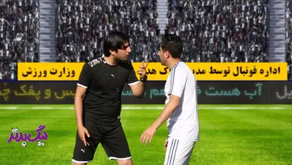 قسمت ۱۷ طنز ورزشی &laquo;لیگ بدتر&raquo;؛ پرده&zwnj;برداری از یک تبانی برای تعیین قهرمان لیگ در پرونده فساد در فوتبال
