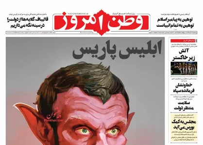 عناوین روزنامه&zwnj;های سیاسی ۶ آبان ۹۹/ ابلیس پاریس +تصاویر