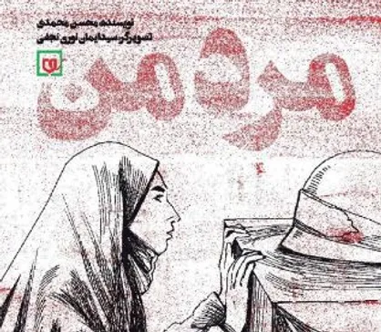 &laquo;مرد من&raquo;؛ عاشقانه&zwnj;هایی برای یک شهید مدافع حرم