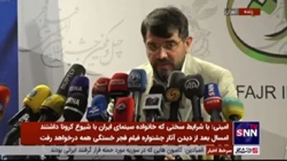 امینی: ۲۶ اثر از ۲۵ کشور در بخش بین الملل جشنواره فیلم فجر حضور دارند
