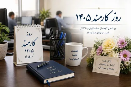 روز کارمند ۱۴۰۵؛ روایت تلاش&zwnj;هایی که چرخ ادارات را می&zwnj;چرخاند