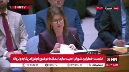 نماینده شیلی: باید کانال&zwnj;هایی برای مذاکره درباره ونزوئلا باز شود