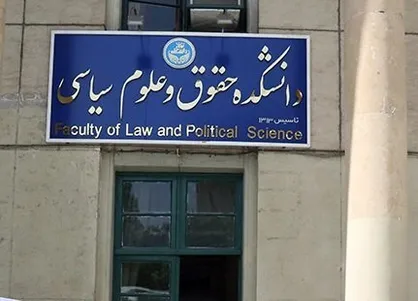 اعتراض تشکل های دانشجویی به اقدام رئیس دانشکده حقوق و علوم سیاسی دانشگاه تهران/ ورود بنیاد حقوقی ممنوع!