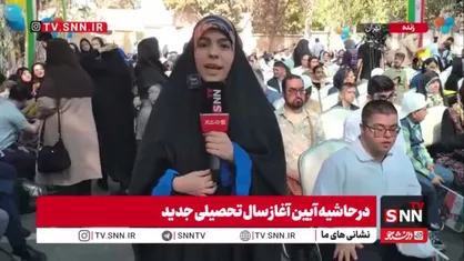 برگزاری مراسم آغاز سال تحصیلی  جدید در مدارس استثنایی