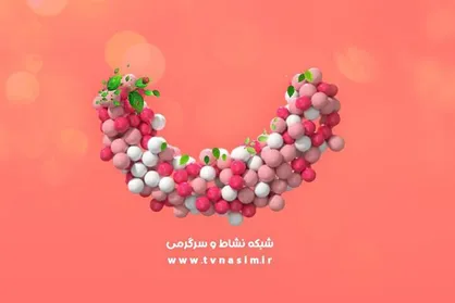 شبکه نسیم از نیمه شعبان به استقبال بهار می&zwnj;رود