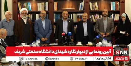 رونمایی از دیوارنگاره شهدای دانشگاه صنعتی شریف و بزرگداشت ۸ شهید شریفی جنگ تحمیلی ۱۲ روزه + فیلم