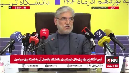سیمایی: توسعه کشور بدون توسعه انرژی ناممکن است/ رشد ۱۵۷ درصدی ظرفیت انرژی خورشیدی